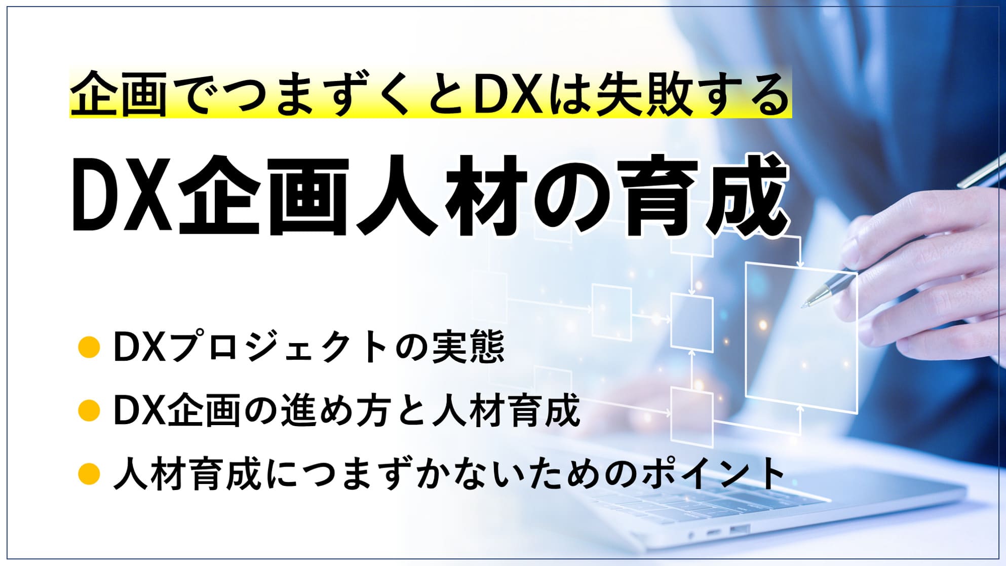 企画でつまずくとDXは失敗する －DX企画人材の育成－