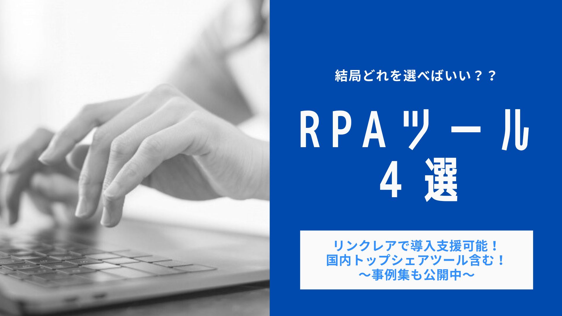 RPA比較4選「UiPath／BizRobo!／WinActor／Power Automate」（事例あり）