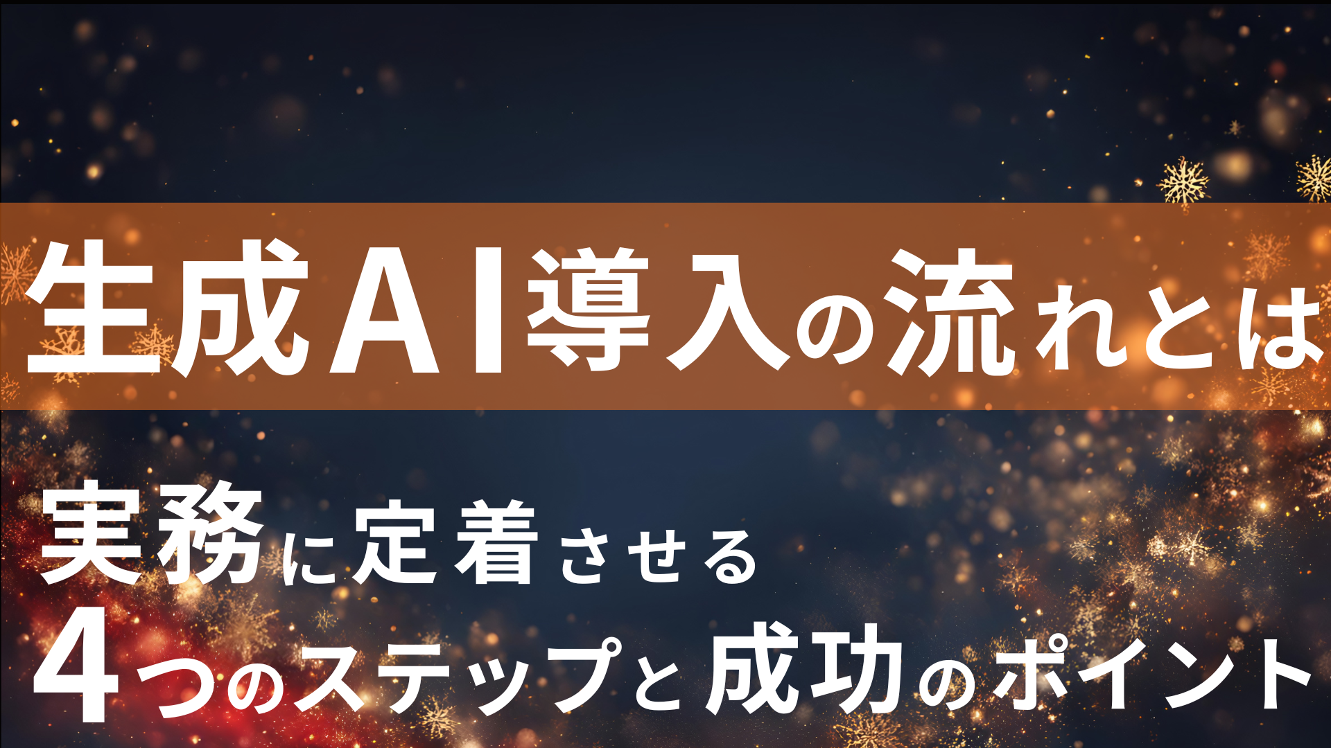 生成AI導入の流れとは？実務に定着させる4つのステップと成功のポイント