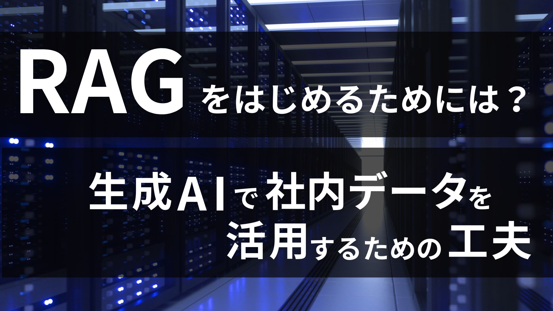 RAGをはじめるためには？生成AIで社内データを活用するための工夫