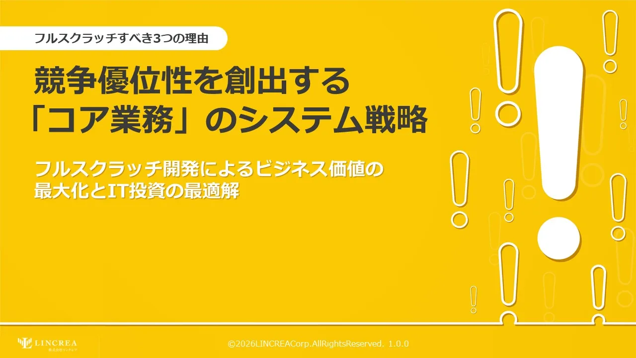 競争優位性を創出する「コア業務」のシステム戦略