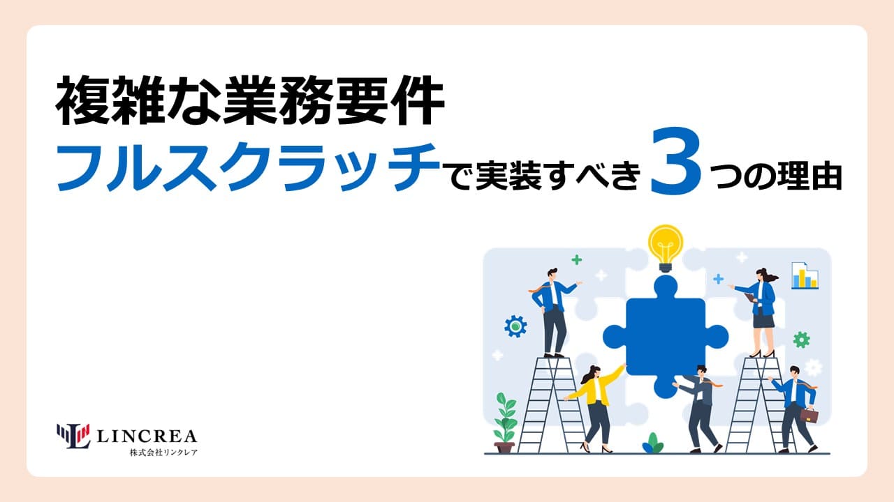 複雑な業務要件はフルスクラッチで実装すべき3つの理由
