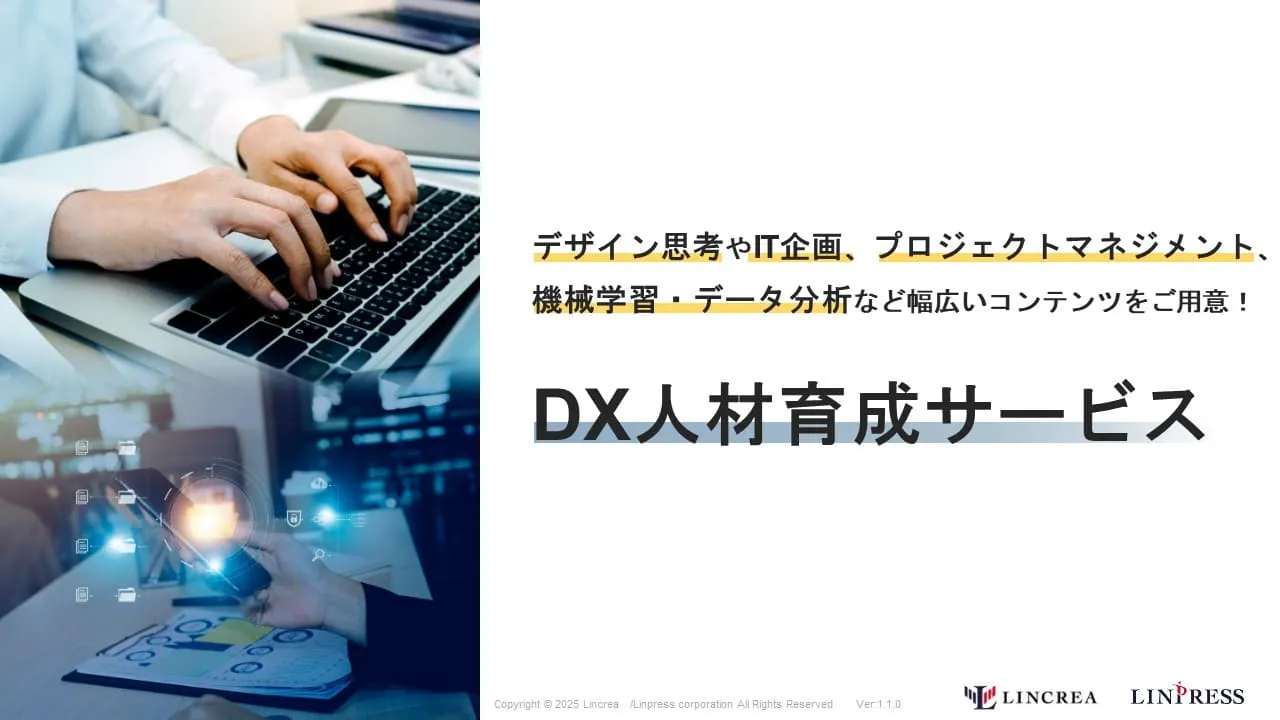 DX人材育成サービスご紹介資料