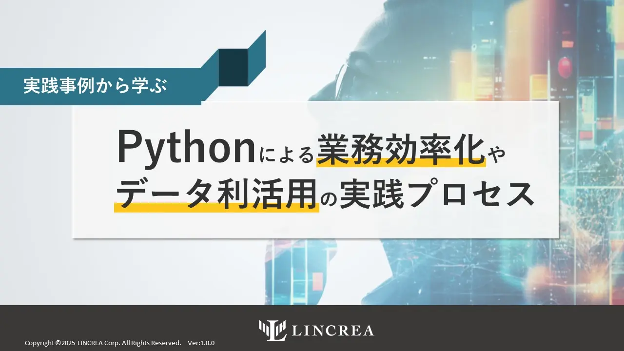 Pythonによる業務効率化やデータ利活用の実践プロセス ご紹介資料