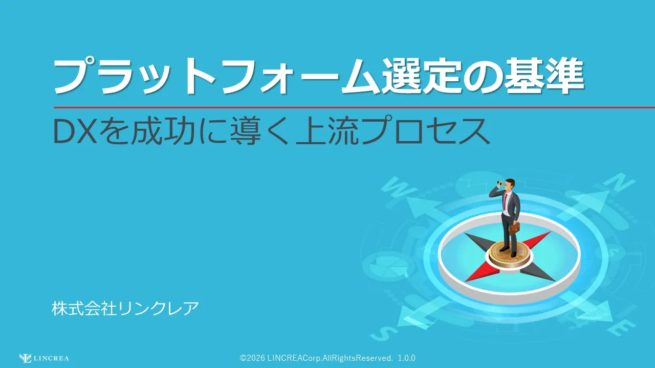 プラットフォーム選定の基準