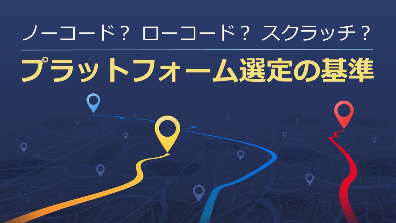 ノーコード／ローコード、フルスクラッチを見極める基準