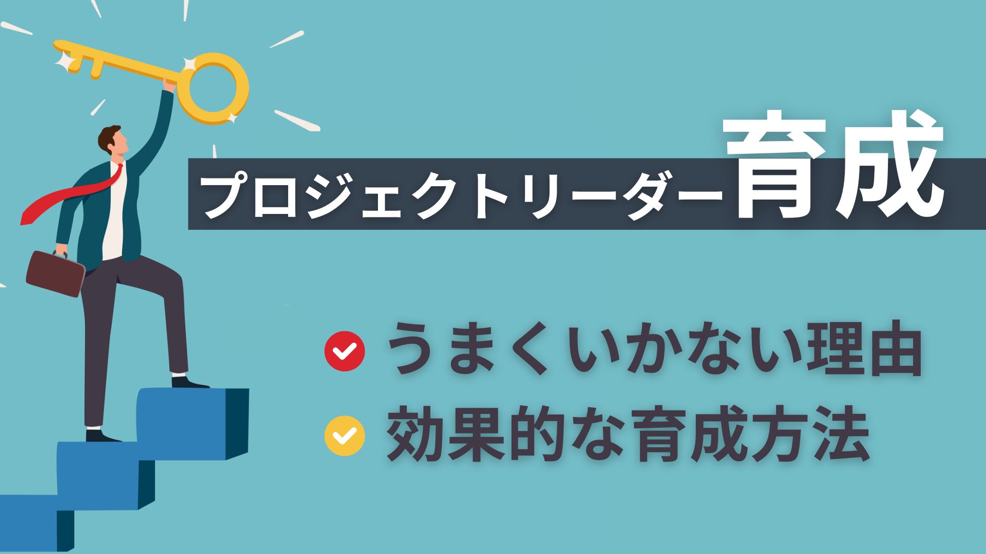 プロジェクトリーダー育成がうまくいかない理由と効果的な育成方法