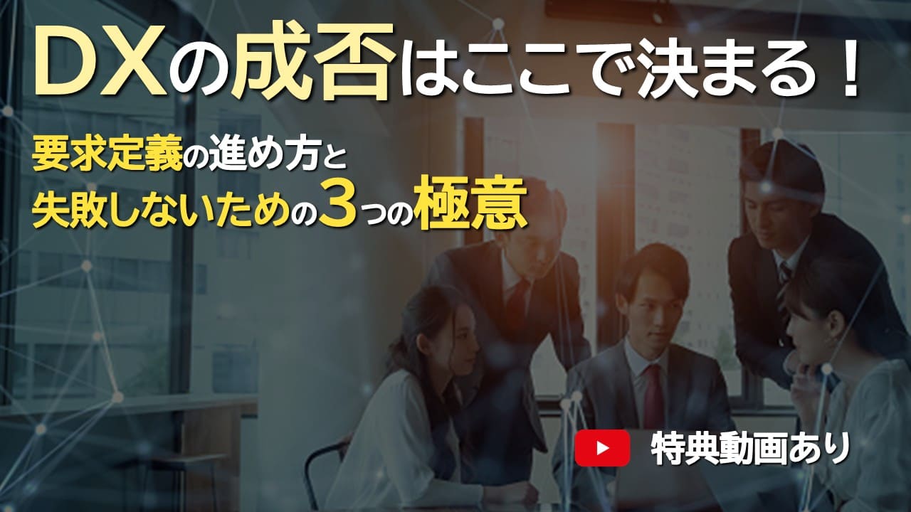 DXの成否はここで決まる!要求定義の進め方と失敗しないための3つの極意