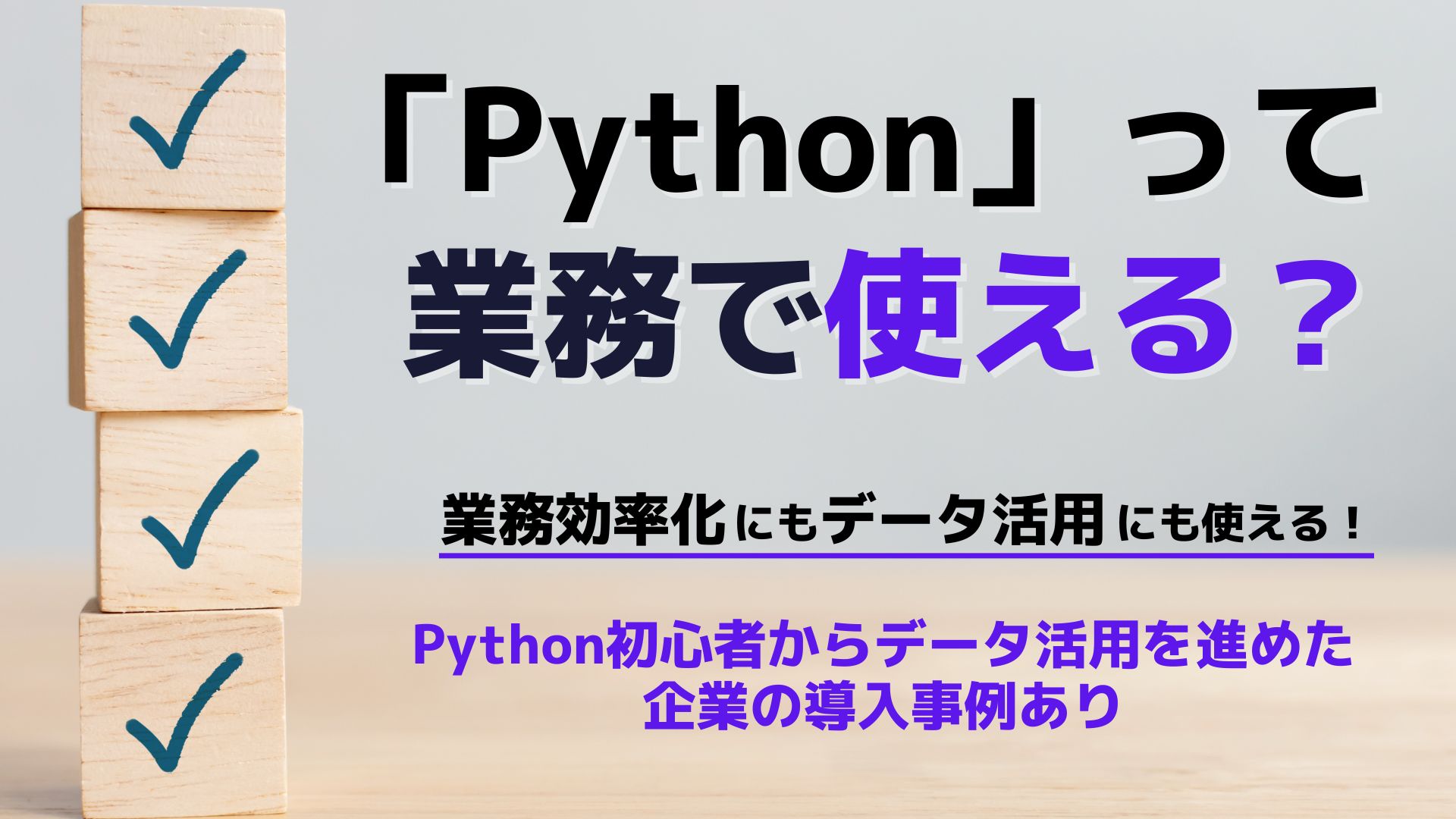 業務効率化やデータ活用にも使えるPython